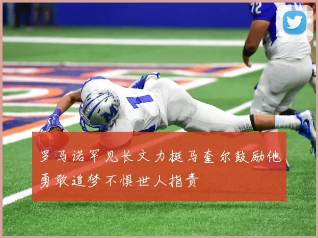 罗马诺罕见长文力挺马奎尔鼓励他勇敢追梦不惧世人指责