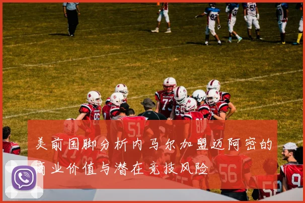 美前国脚分析内马尔加盟迈阿密的商业价值与潜在竞技风险