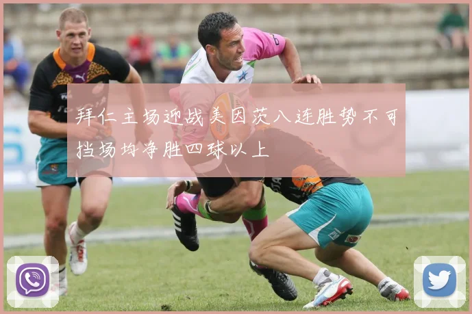 拜仁主场迎战美因茨八连胜势不可挡场均净胜四球以上