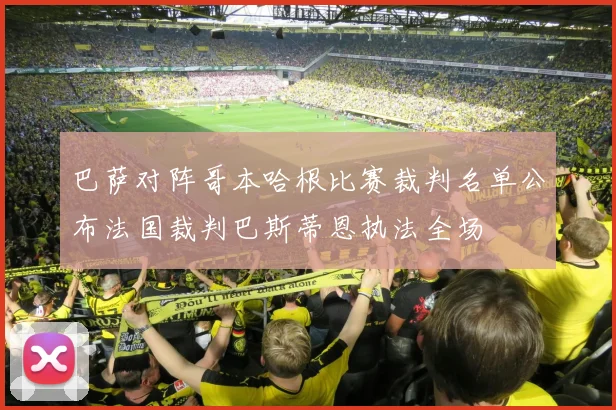 巴萨对阵哥本哈根比赛裁判名单公布法国裁判巴斯蒂恩执法全场