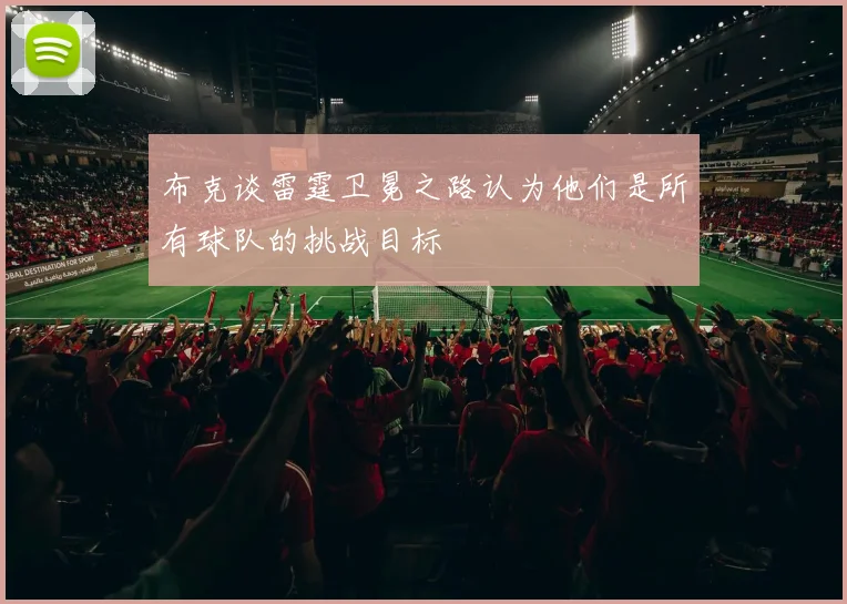 布克谈雷霆卫冕之路认为他们是所有球队的挑战目标