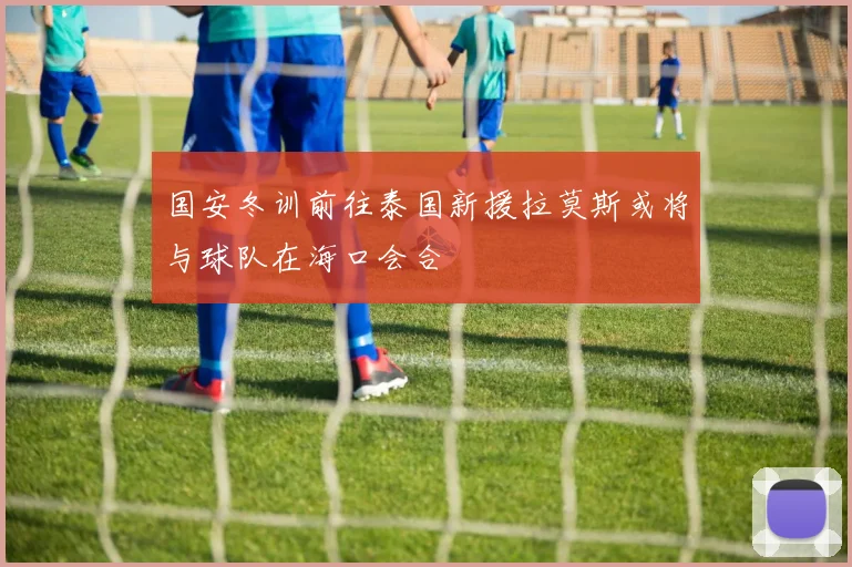 国安冬训前往泰国新援拉莫斯或将与球队在海口会合