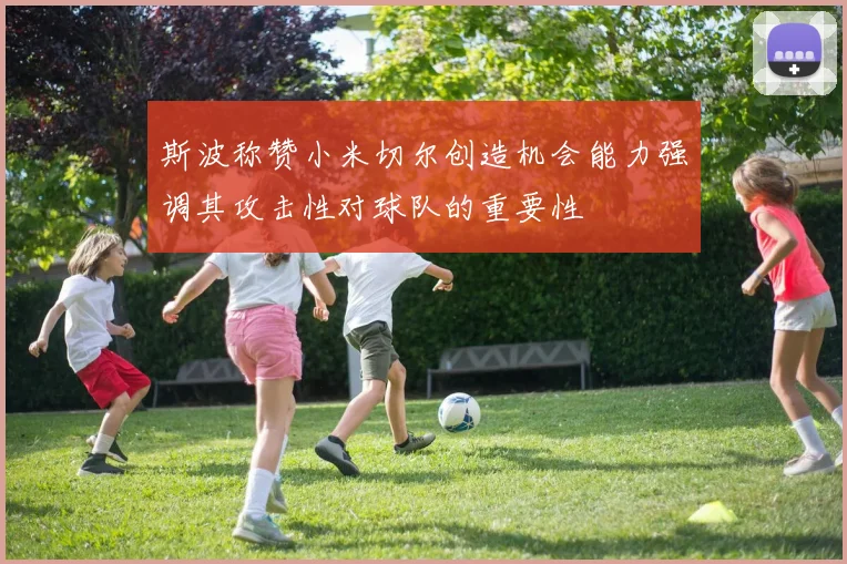 斯波称赞小米切尔创造机会能力强调其攻击性对球队的重要性