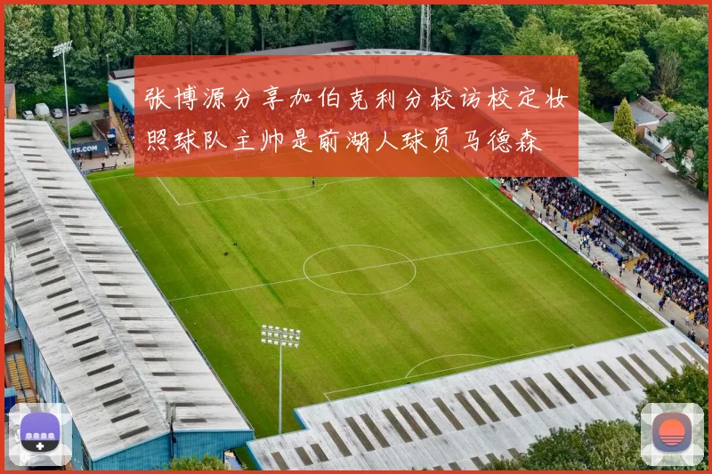 张博源分享加伯克利分校访校定妆照球队主帅是前湖人球员马德森