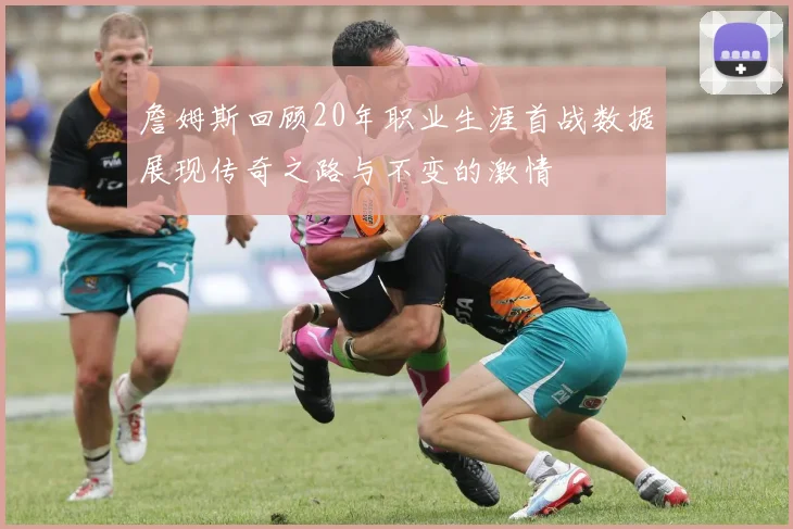 詹姆斯回顾20年职业生涯首战数据展现传奇之路与不变的激情