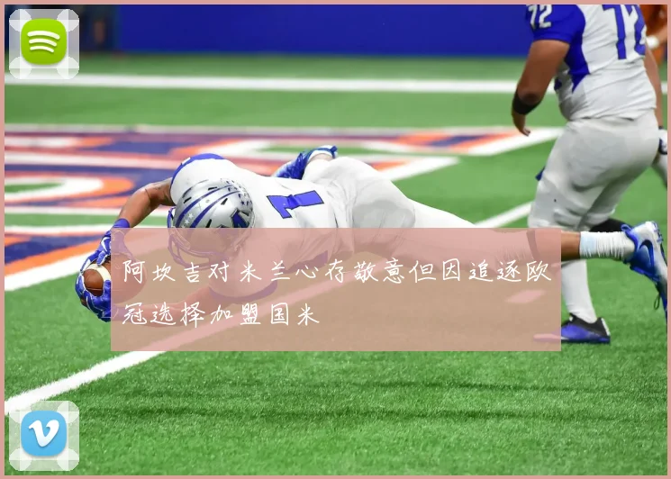 阿坎吉对米兰心存敬意但因追逐欧冠选择加盟国米