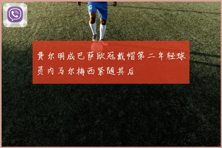 费尔明成巴萨欧冠戴帽第二年轻球员内马尔梅西紧随其后