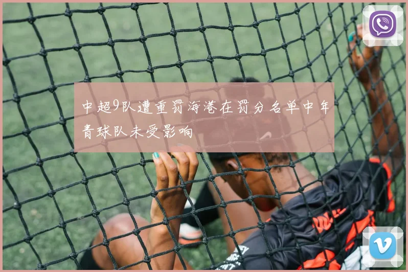 中超9队遭重罚海港在罚分名单中年青球队未受影响